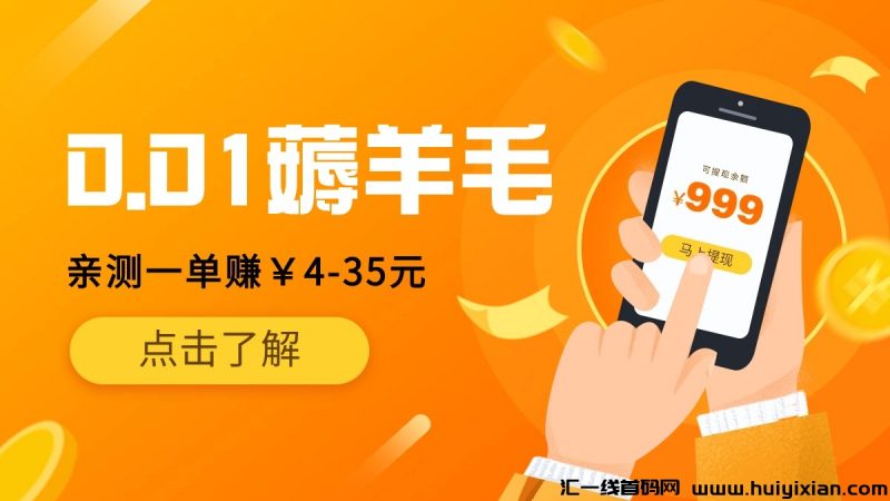 0.01薅羊毛,一单赚¥4-35元,亲测一天收益¥80+,无上限!-汇一线首码网