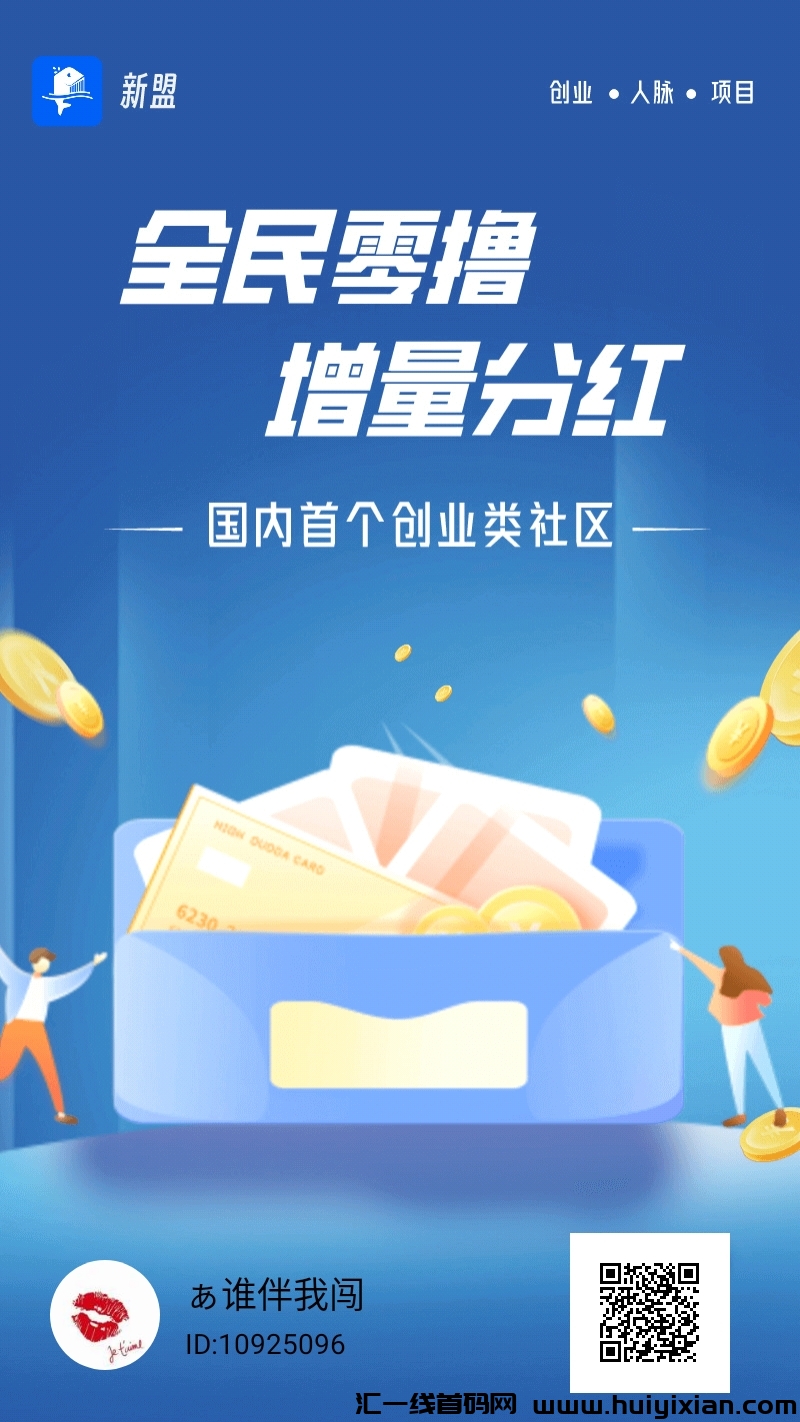 首码，新盟，最新分红项目，全程零门槛-汇一线首码网