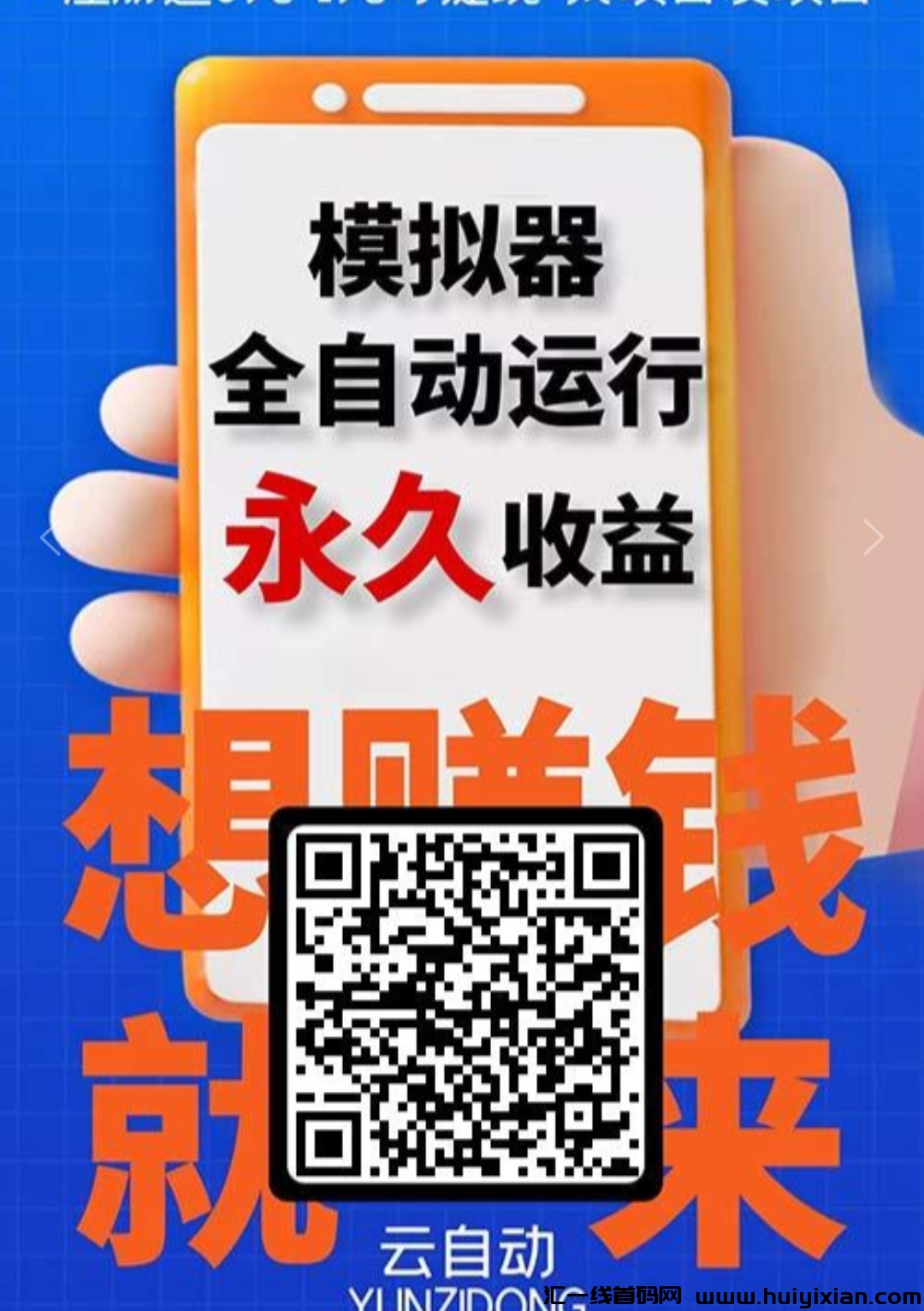 云自动app,注册即躺赚,签到送云模拟器-汇一线首码网