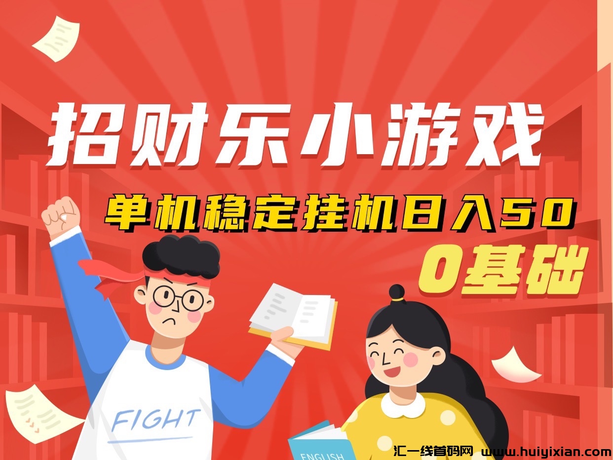 最新招财乐小游戏、自动化运行、零基础轻松上手-汇一线首码网