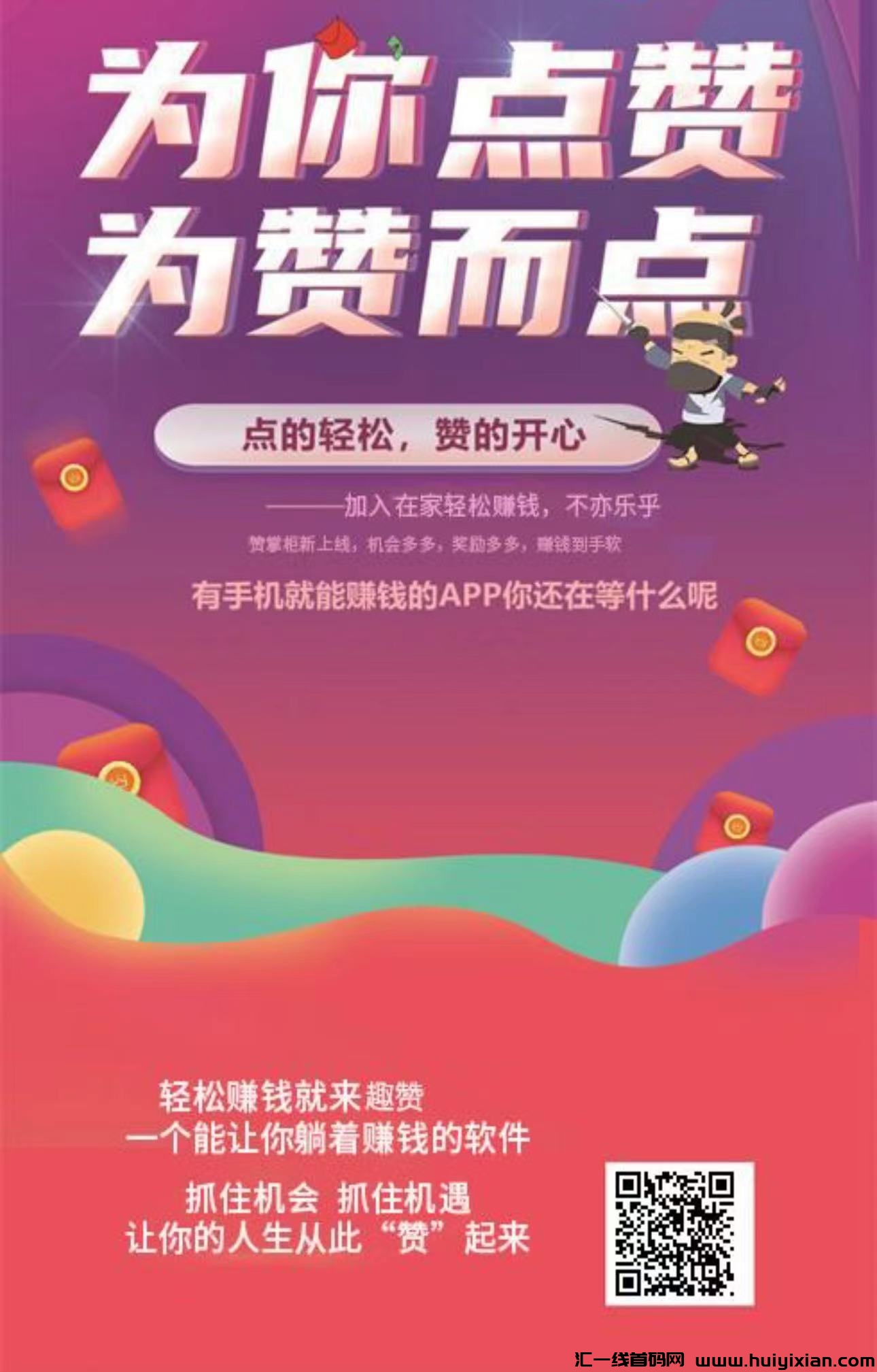 首码项目《趣赞》0撸项目，玩转抖音快手，可撸，可投，长久稳定-汇一线首码网