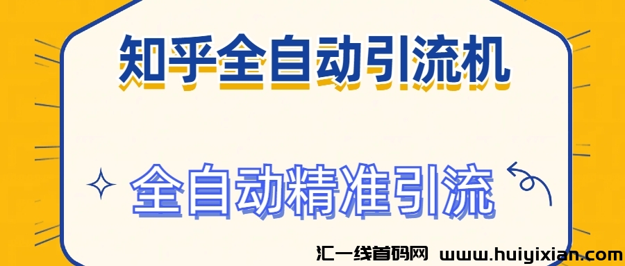 2024首发知乎引流工具 全自动曝光 精准引流 解放双手-汇一线首码网