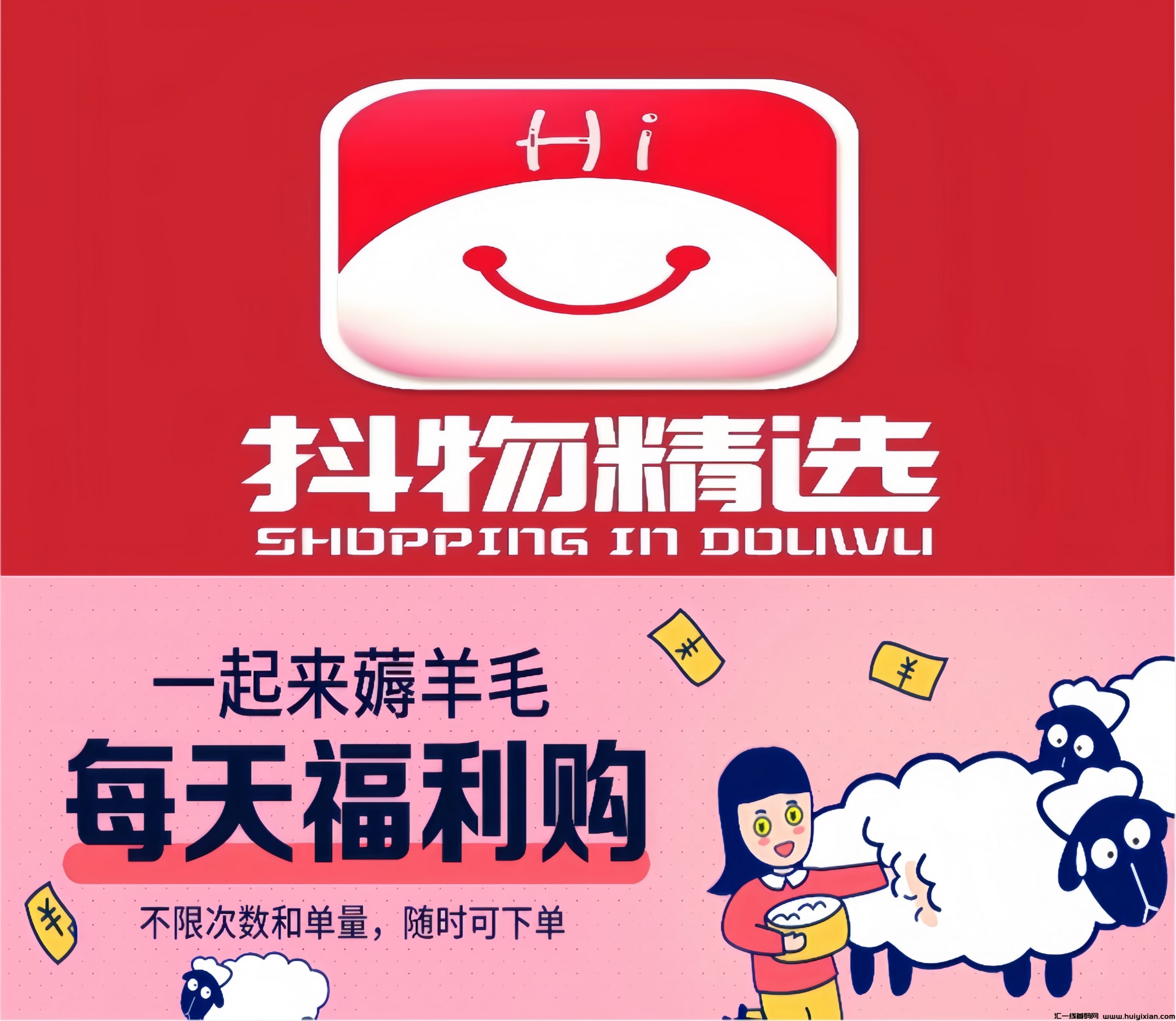 抖物精选：抖音0元购！全网招募合伙人！全网独家！-汇一线首码网