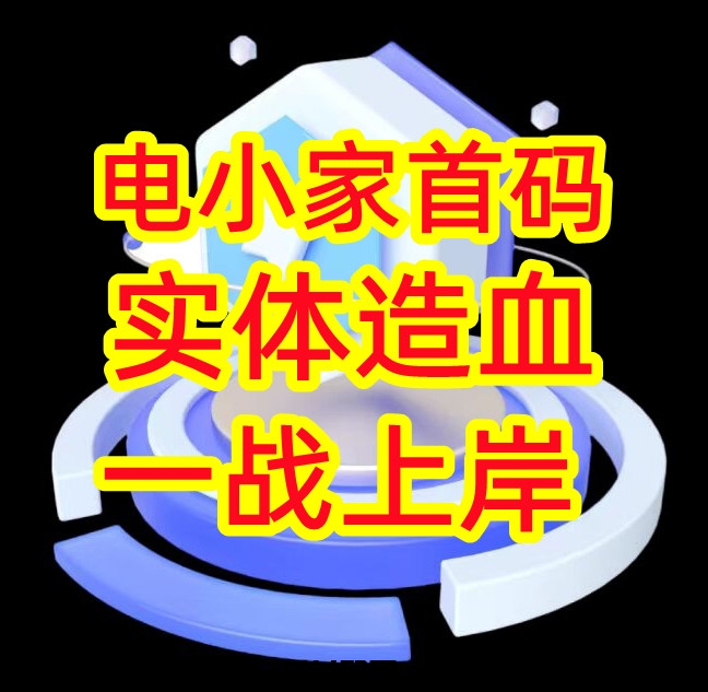 电小家,首码对接,实体造血,一站上岸-汇一线首码网