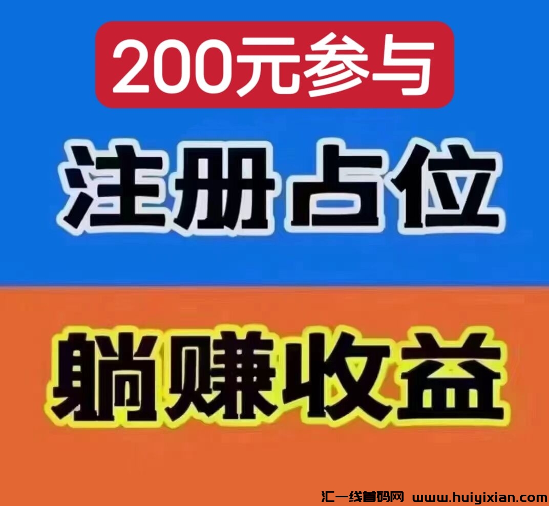 森团购,全网公排,二二复制循环滑落模式,0泡沫,首码招募中-汇一线首码网