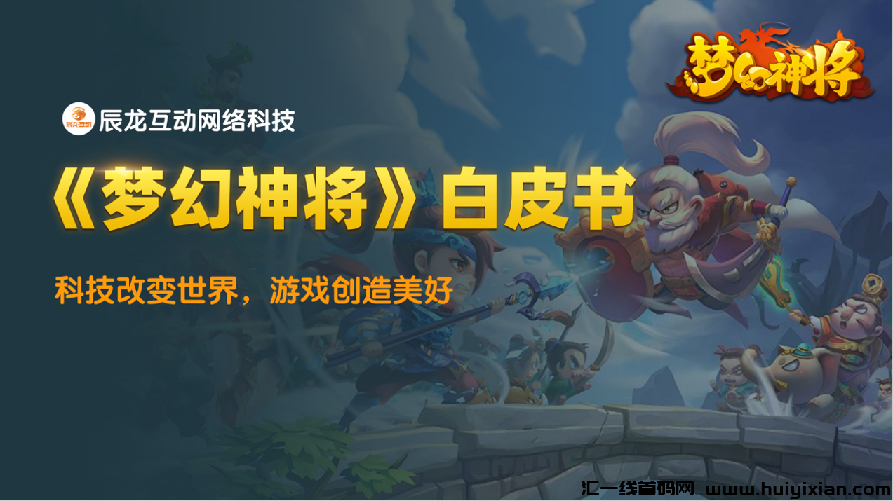 《梦幻神将》顶级神盘,全网预热!!!-汇一线首码网