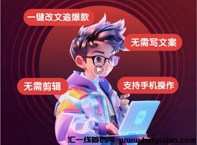 炎推：漫画拉新、中视频变现的新方法！-汇一线首码网