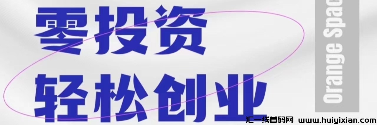 橙色空间：每日签到得3快，央视投广告签约品牌 ，官方主营商城，永久副业！自产自销供应链！-汇一线首码网