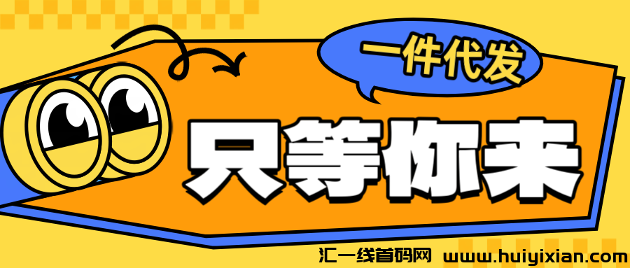 特便宜一件代发怎么赚?无需押金,一部手机即可操作,邀qing码005B。-汇一线首码网