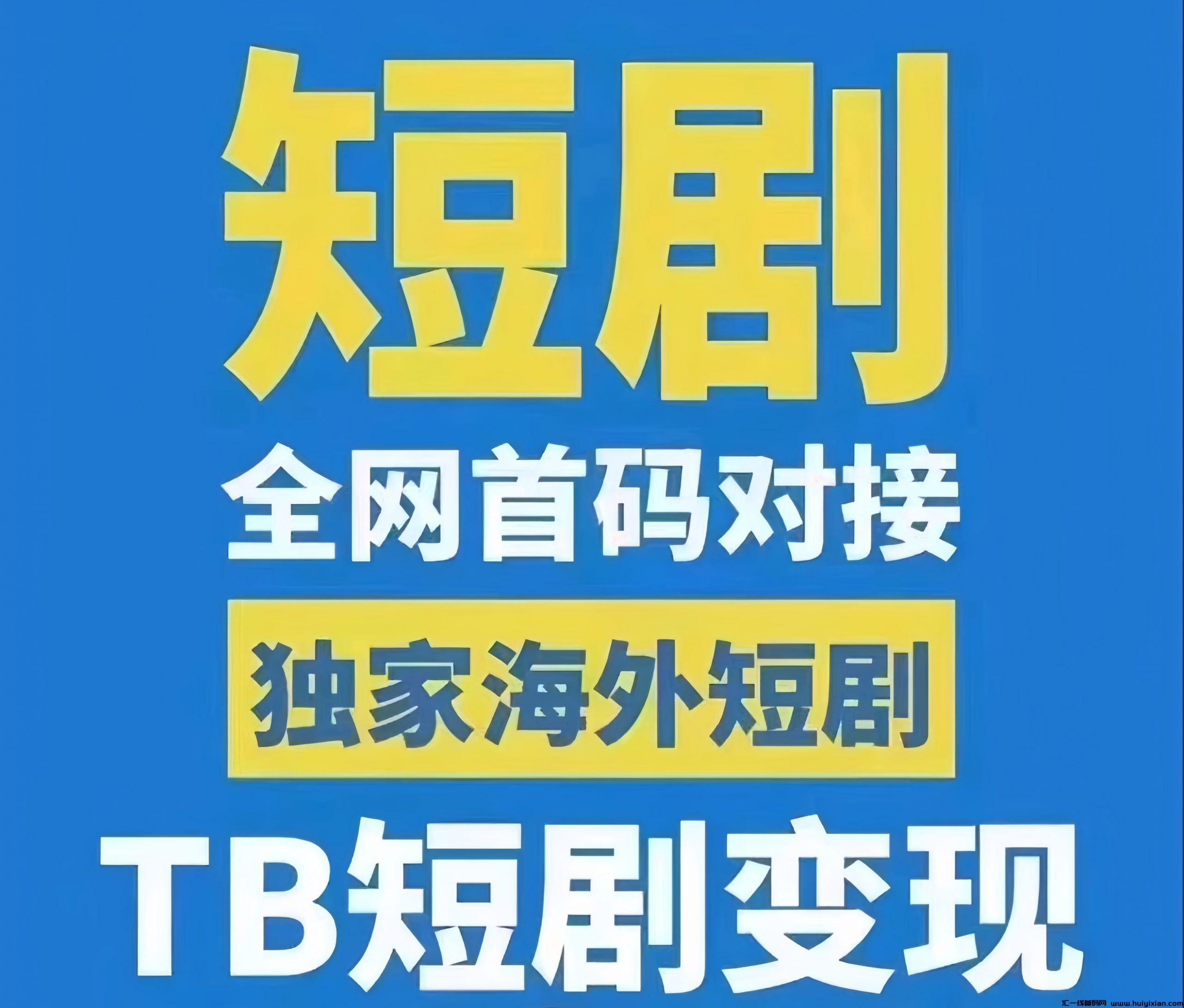 鼓象短剧：0门槛海外短剧、淘宝短剧搬运赚钱！有播放就有收益！-汇一线首码网
