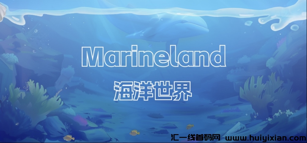 海洋世界,机制严谨,长期项目-汇一线首码网