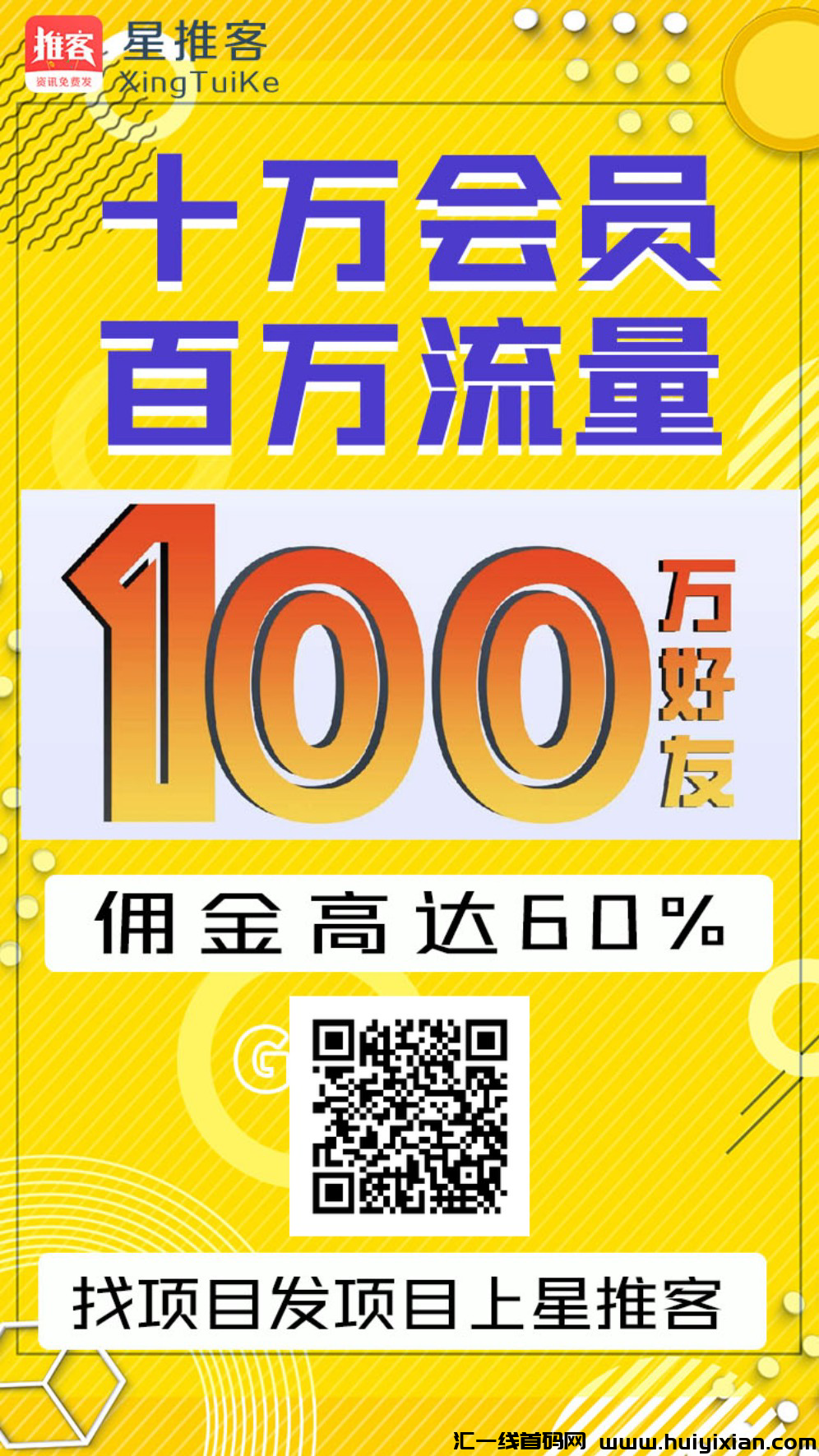 星推客,百万流量,几年老平台,发预热首码+推项目发软件,推广效果好-汇一线首码网