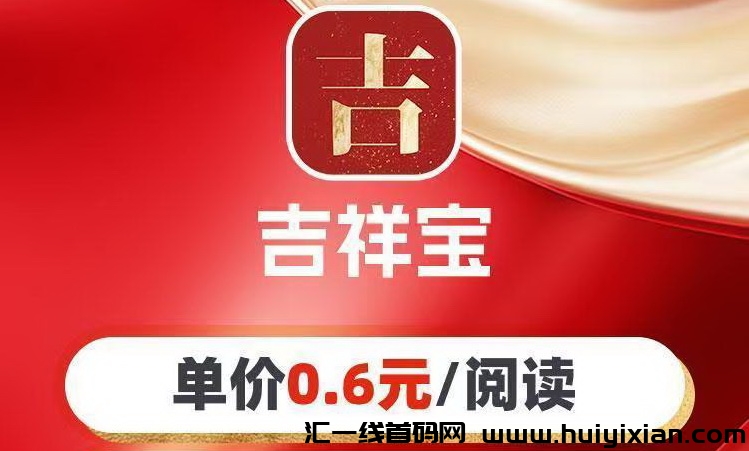 吉祥宝app下载注册送1元靠谱吗?吉祥宝转发文章阅读6毛每次-汇一线首码网