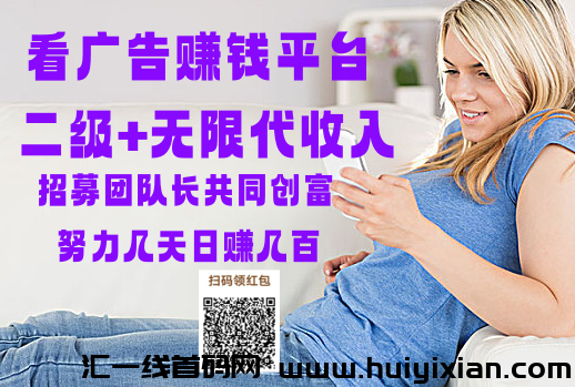 钓鱼达人看广告零撸合规收益获取靠谱长久，不用出门上班就赚，团队长赚到爆-汇一线首码网