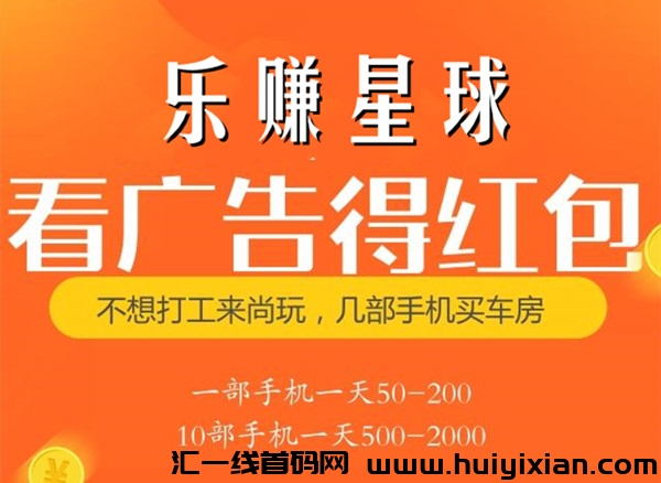 乐赚星球,新项目,不拉人,纯撸广告,稳赚-汇一线首码网