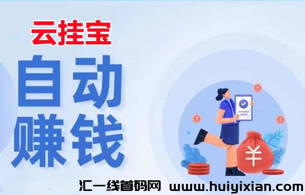 云挂宝,10个账号同时看广告赚,日收益可观!-汇一线首码网