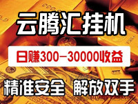 云腾汇,2024火爆挂几项目,一天5张-汇一线首码网