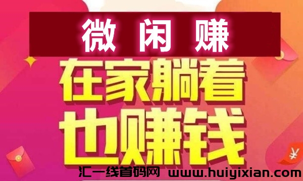 微闲赚,自栋操作赚钱,每天半小时,一米可提-汇一线首码网