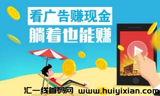 趣赚生活,自栋浏览广告赚钱,自动到账-汇一线首码网