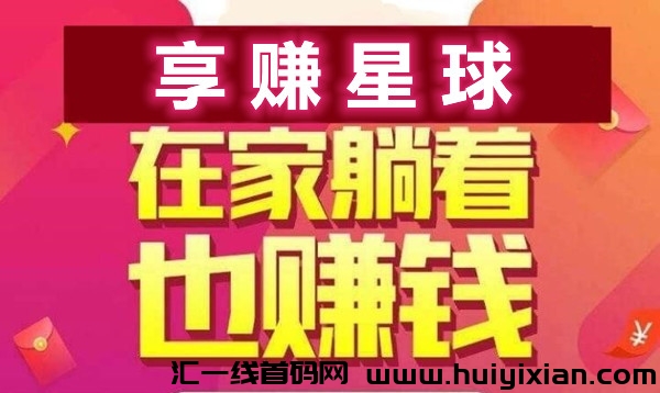 享赚星球,自由轻松网赚,每天半小时自动获取收益-汇一线首码网