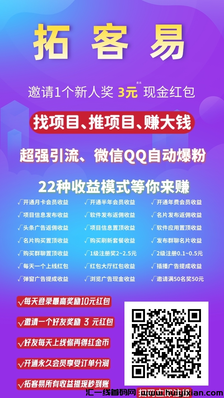 【拓客易】已上线!找项目、推项目、广告免费发!全自动引流拓客!-汇一线首码网