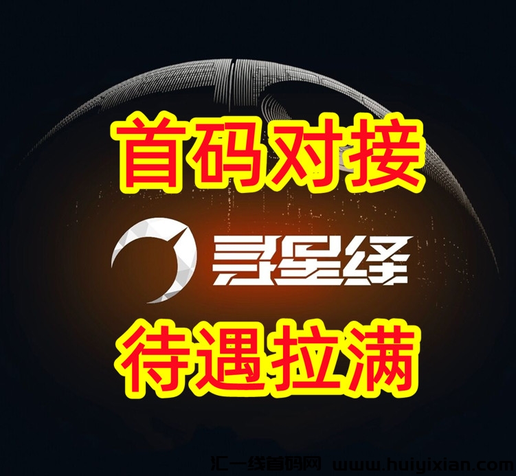 寻星绎,首码抢先拿,政策扶持天花板,收益无上限!-汇一线首码网