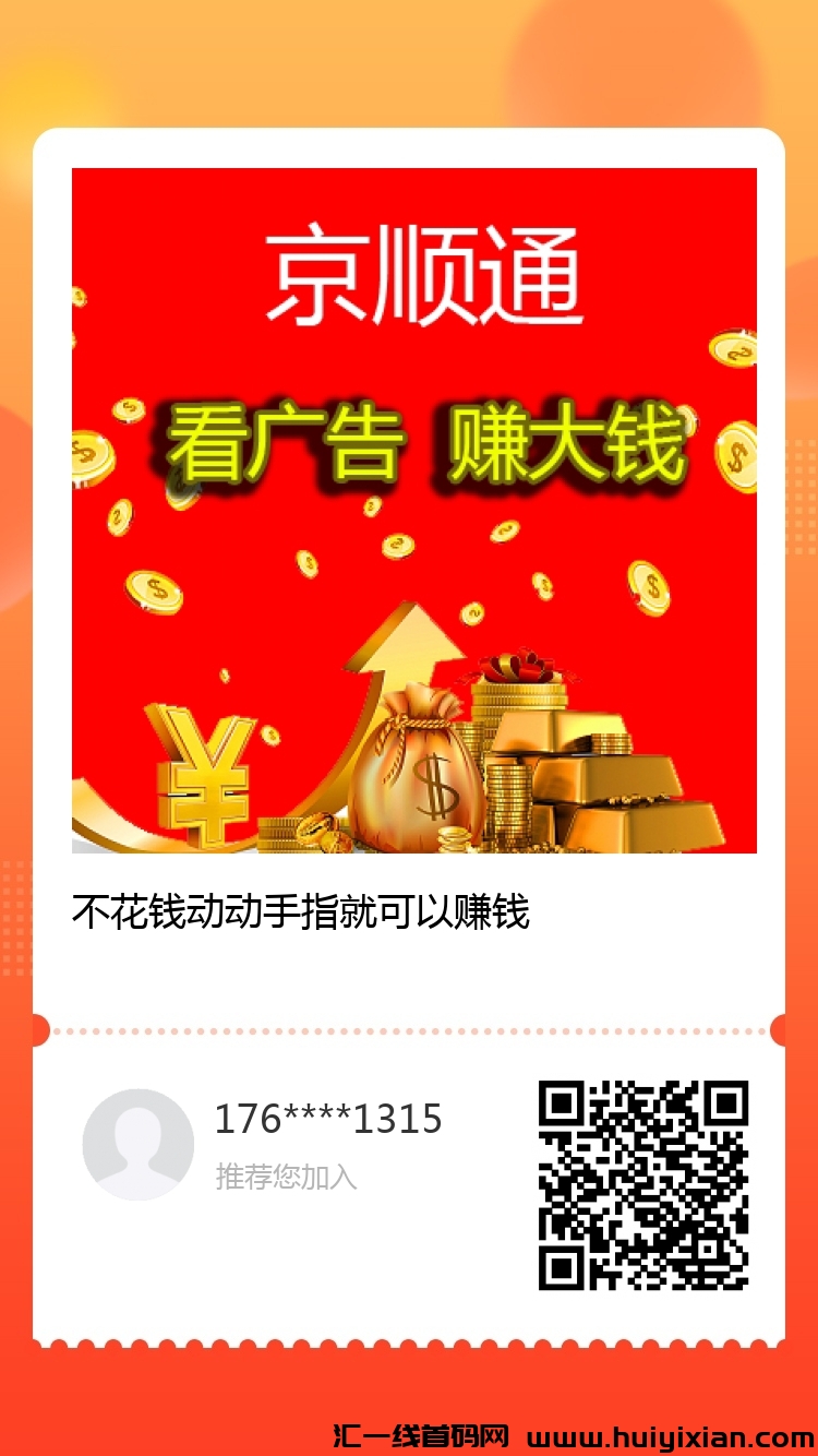 京顺通看广告,首码刚出,每天赚米!!-汇一线首码网