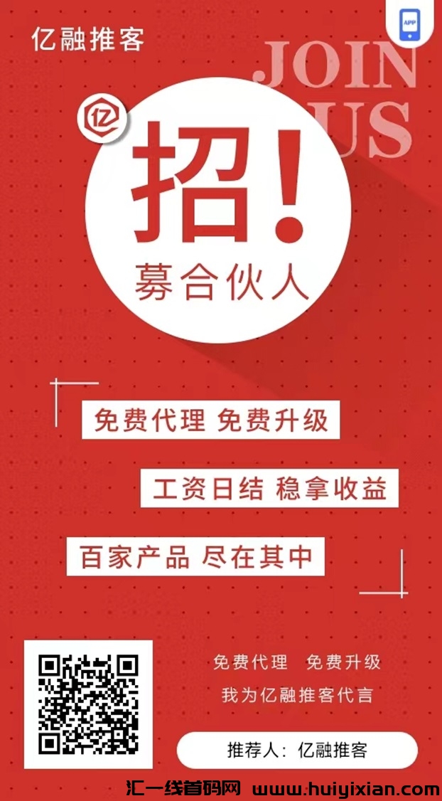 亿融推客项目利润高，零门槛就可以加入！-汇一线首码网