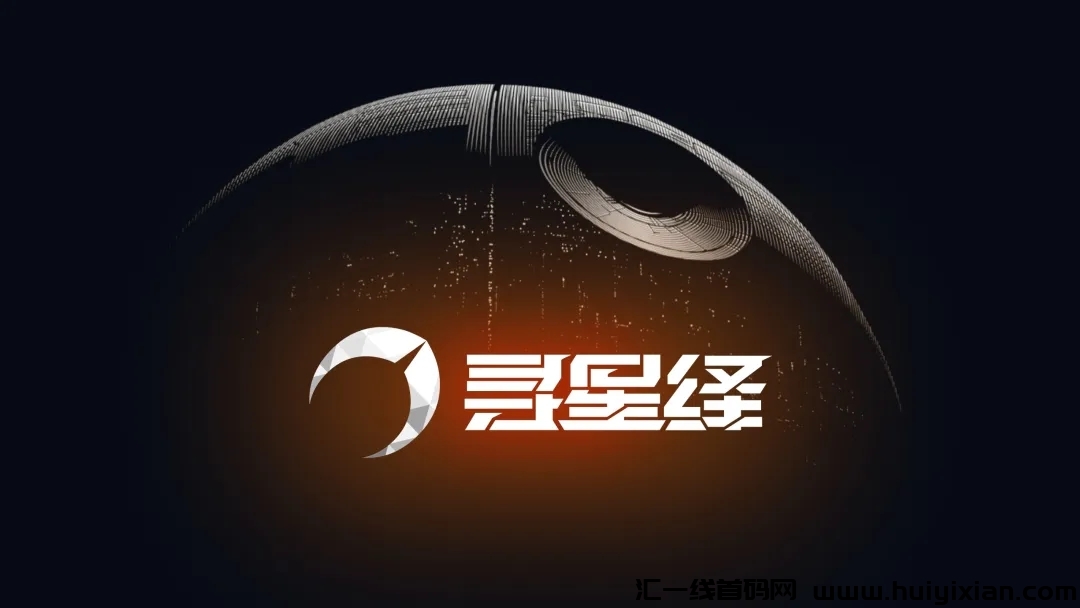 寻星绎:零撸投资类型+独创主要玩法和IP消耗小程序，预热对接团队-汇一线首码网