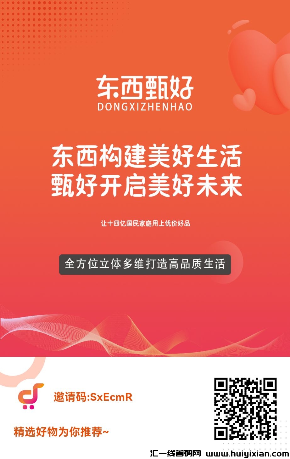 东西甄好预热,全新生态落地-汇一线首码网