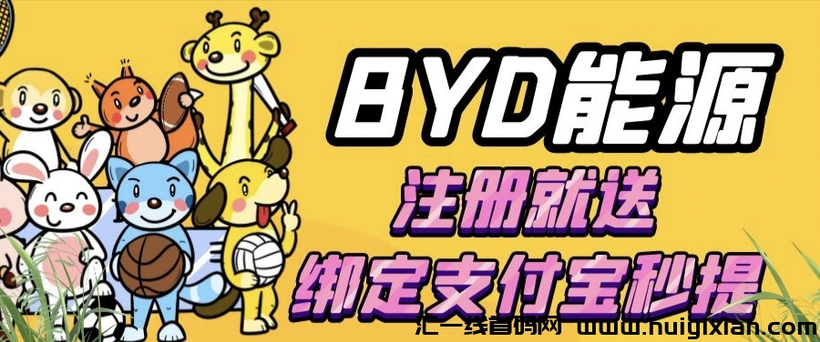 BYD刚上线,注册秒提2元!还没多少人知道!先知先得,立即行动-汇一线首码网