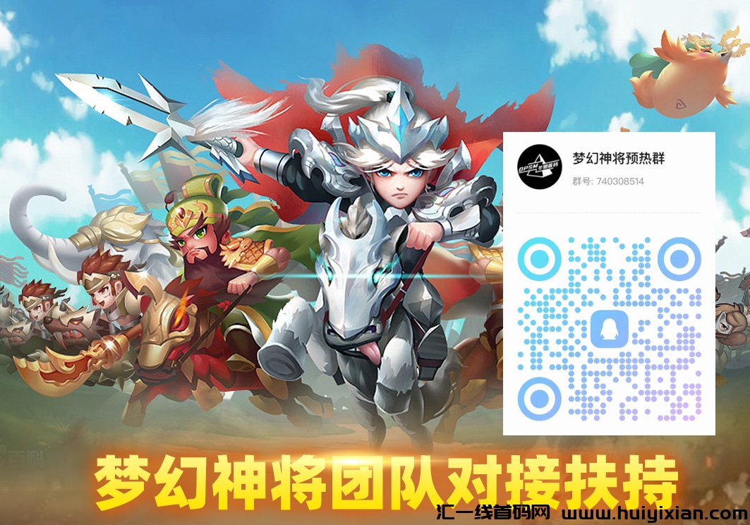 梦幻神将即将内测,可撸可投,长期稳定,速速进群对接-汇一线首码网