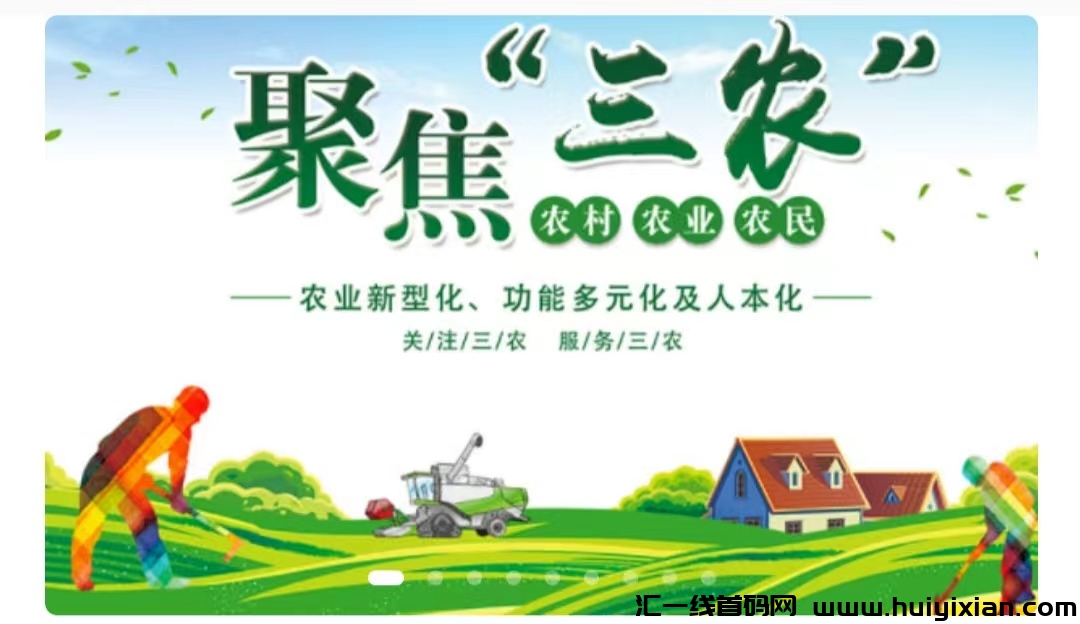 首码《生态三农》注册人数达到每日还可以领取固定奖励以及更多的隐藏福利！-汇一线首码网