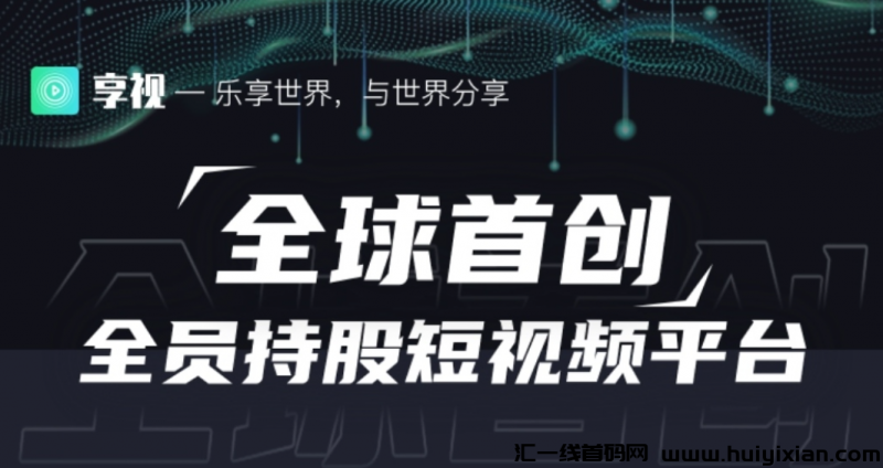 首码才出享视,1亿视点免费领-汇一线首码网