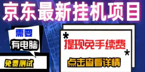 京东全自动项目,对接团队长!-汇一线首码网