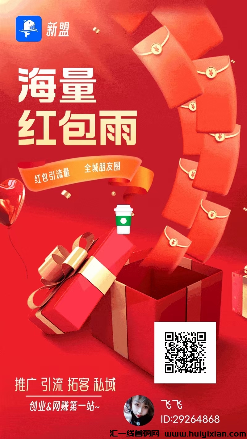 新盟，刚出0撸，看广告领红包金币中心，推广有奖励，邀请码29264868-汇一线首码网