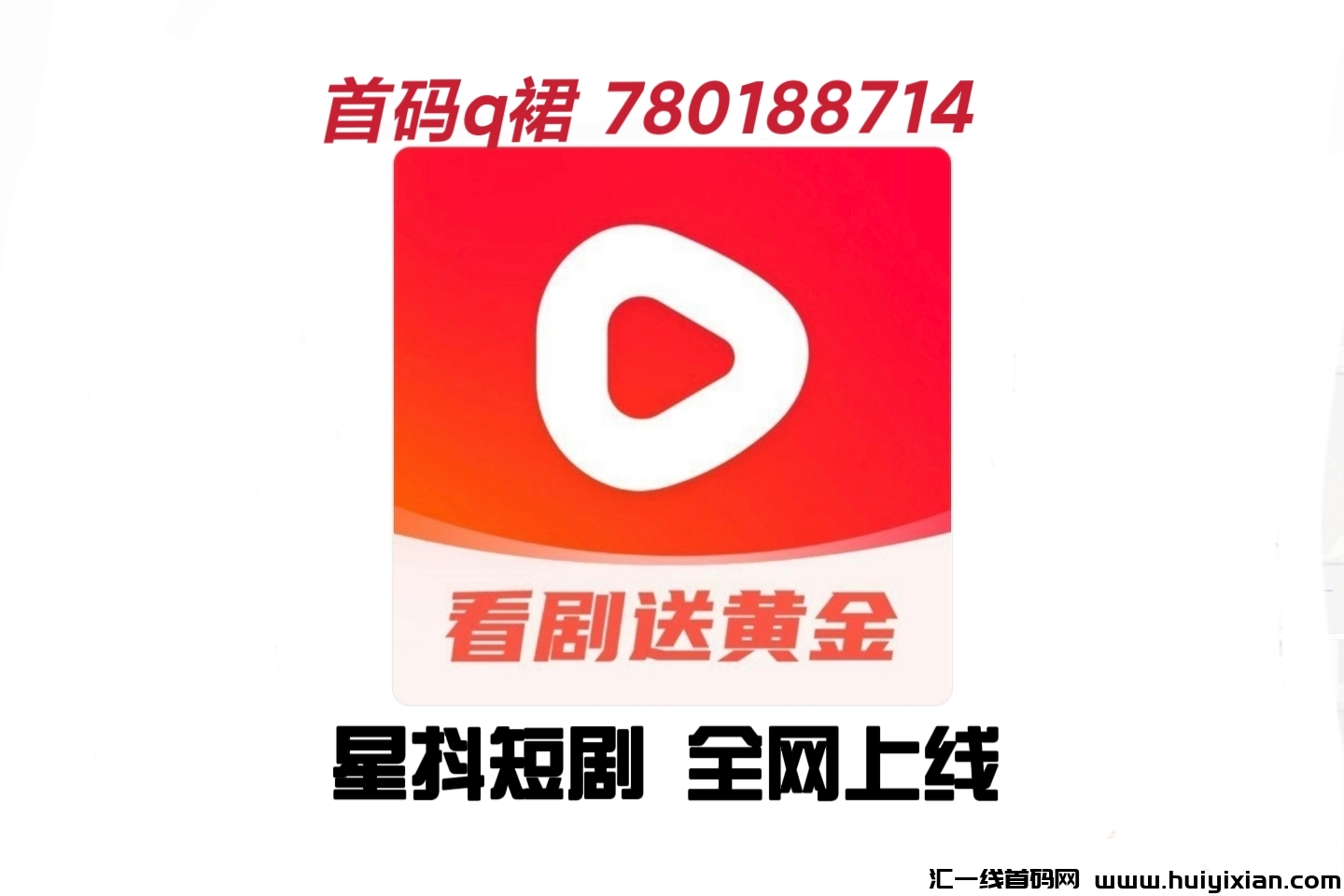 星抖短剧,首码对接独创金猪玩法-汇一线首码网