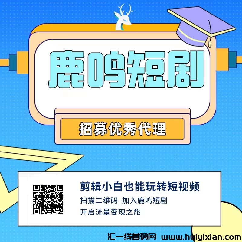 【鹿鸣短剧】视频号短剧推广，0费用，不用剪辑，小白轻松上手-汇一线首码网