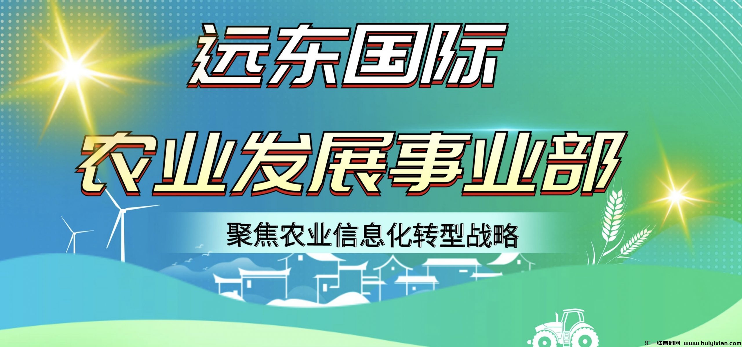 远东国际农业项目,每日签到送2元,全球农作物资产配置天然优势,智能自动运行,公正、公开、透明-汇一线首码网