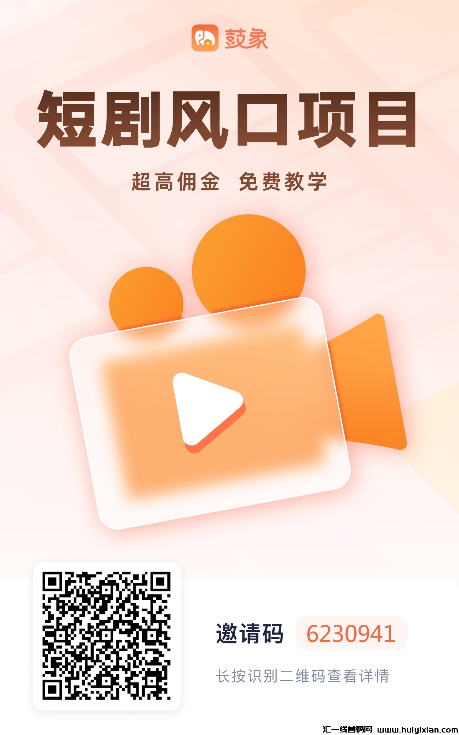 最新项目鼓象短剧平台,风口福利期!-汇一线首码网