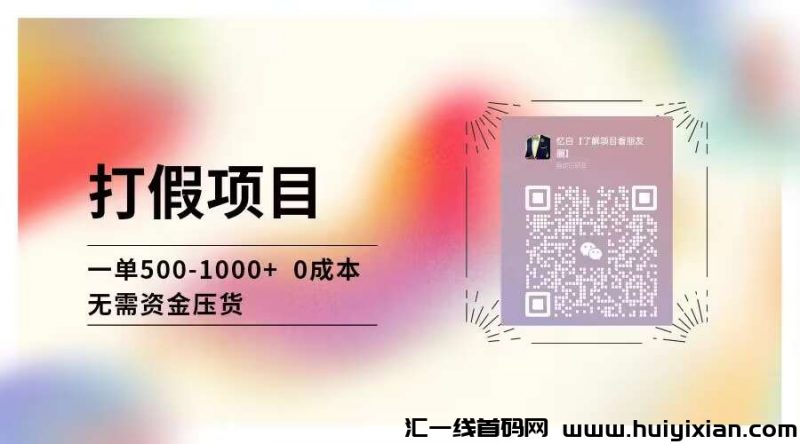 打假项目,一台电脑可操作,每天半小时,收益可观!-汇一线首码网