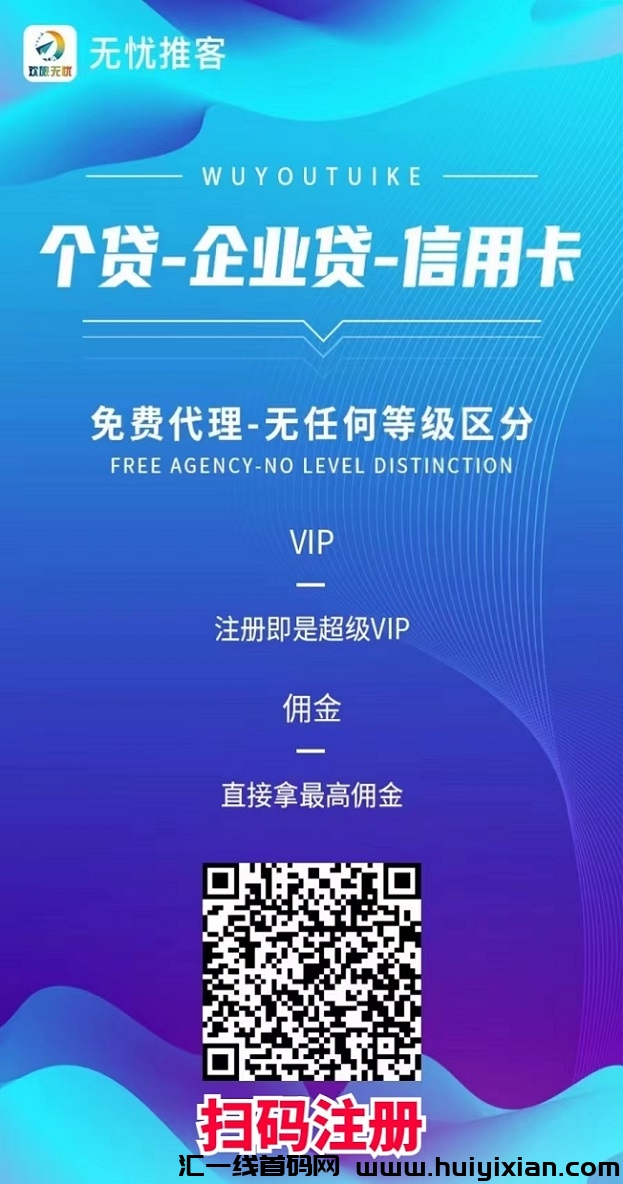 无忧推客平台推广收益高,线上线下都可以展业!-汇一线首码网