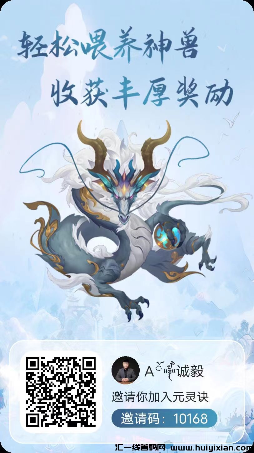 元灵诀,首码刚出一秒,零撸界的天花板,火速注册跑马圈地-汇一线首码网