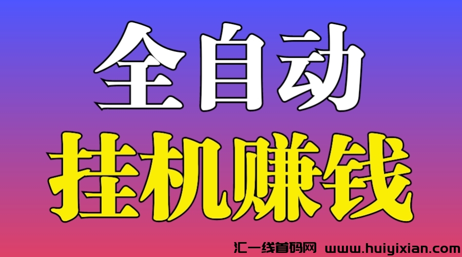 抖音快手点赞评论自动挂机-汇一线首码网