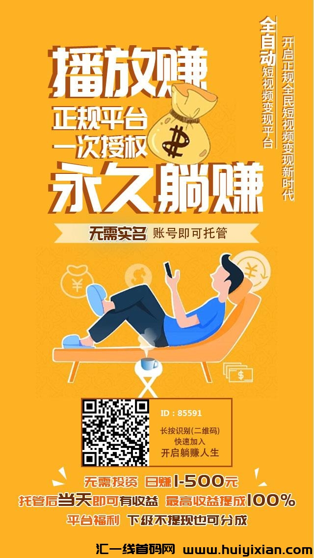 播放赚,抖音快手挂机免费零撸项目-汇一线首码网