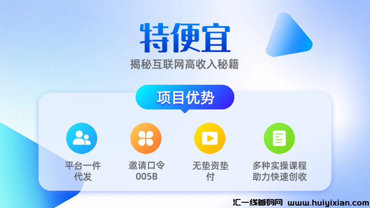 特便宜邀请码005B,电商掘金,平台一件代发,无垫资无垫付。-汇一线首码网