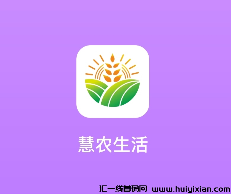 慧农生活《每天5个视频》免费零撸-汇一线首码网