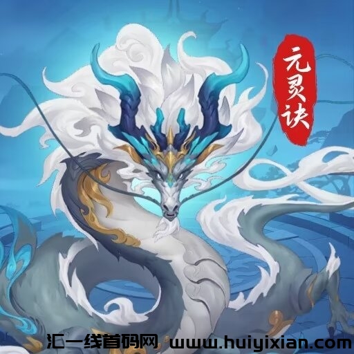 元灵决《免费零撸》 有扶持 正式上线-汇一线首码网