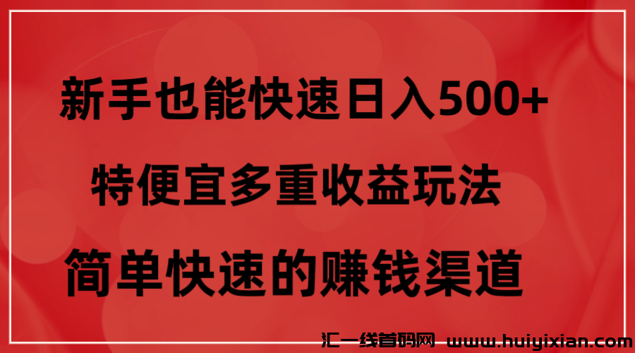 特便宜多重收益玩法,简单快速的赚钱渠道。-汇一线首码网