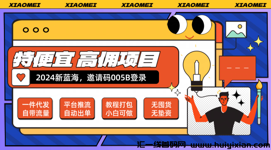 高佣项目,特便宜商城一件代发,自带流量,2024新蓝海,邀请码005B。-汇一线首码网